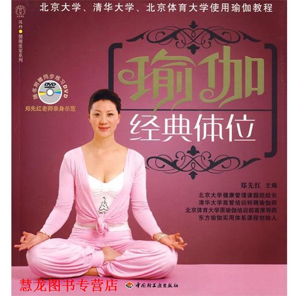 【正版书籍】 瑜伽经典体位 郑先红　主编 中国轻工业出版社