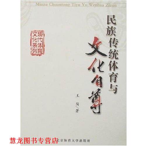 【正版书籍】 民族传统体育与文化自尊 王岗 著 北京体育大学出版社