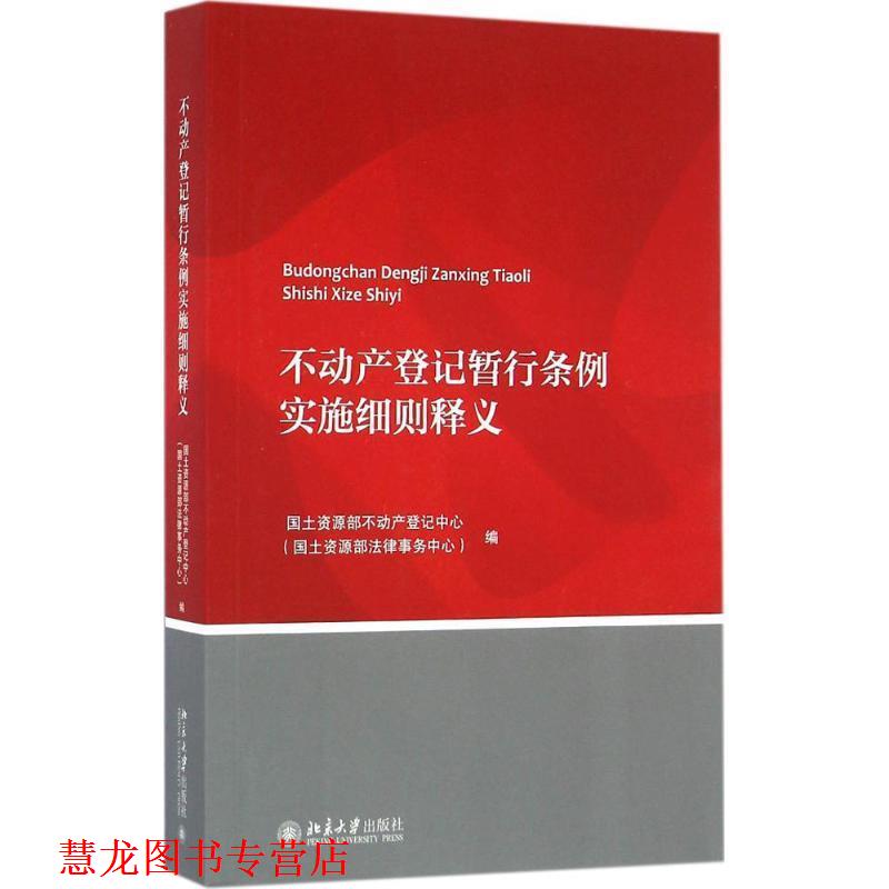 【正版书籍】 不动产登记暂行条例实施细则释义 国土资源部不动产登记中心 北京大学出版社