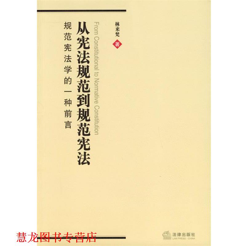【正版书籍】 从宪法规范到规范宪法:规范宪法学的一种前言 林来梵 著 法律出版社