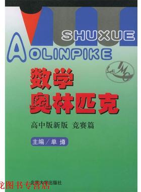 【正版书籍】 数学奥林匹克:高中版新版 单墫 主编 北京大学出版社