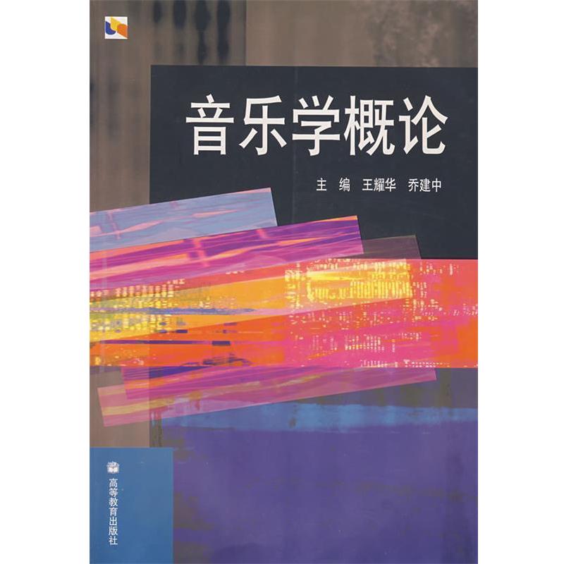 【正版书籍】 音乐学概论 王耀华,乔建中 主编 高等教育出版社