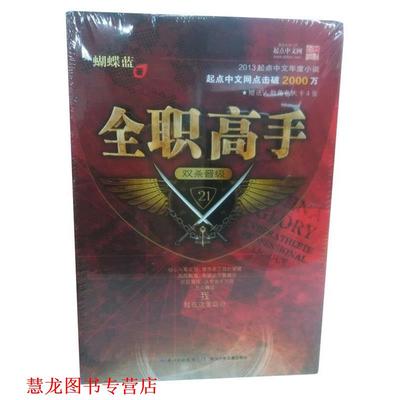 【正版书籍】 全职高手21·双杀晋级 蝴蝶蓝　著 长江少年儿童出版社