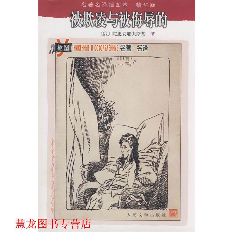 【正版书籍】 被欺凌与被侮辱的 (俄罗斯)陀思妥耶夫斯基 著,冯南江 译 人民文学出版社
