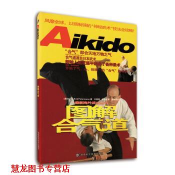 【正版书籍】 图解合气道 [英国] 汤（Hans-Erik Petermann） 著,肖立梅,王春艳,赵科红 译 湖南科学技术出版社