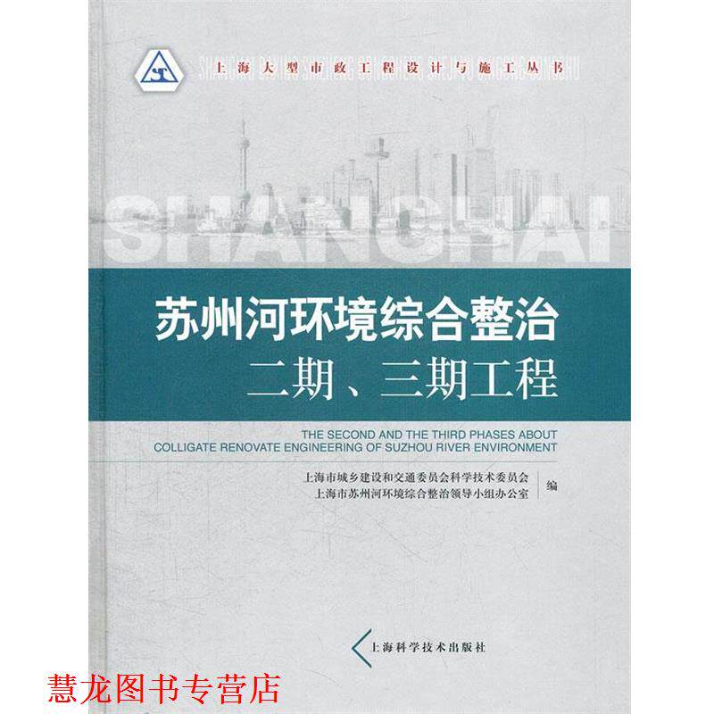 【正版书籍】 苏州河环境综合整治二期、三期工程 上海市城乡建设和交通委员会科学技术委员会,上海市苏州河环境综合整治领导小组