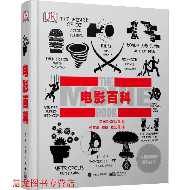【正版书籍】 DK电影百科 [英国]英国DK出版社　著,仲文明　胡健　周忠花　译 电子工业出版社