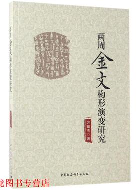 【正版书籍】 两周金文构形演变研究 万瑞杰 中国社会科学出版社