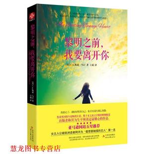 【正版书籍】 黎明之前，我要离开你 [英]C.K.凯莉·马汀 著,王成　译 时代文艺出版社