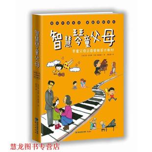 智慧琴童父母 琴童父母正面管教家长教材 鹭江出版 正版 社 施志丽 书籍 牛妈 简尼尔森