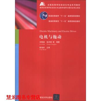 【正版书籍】 电机与拖动 刘锦波,张承慧 等 著 清华大学出版社