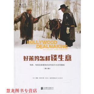 【正版书籍】 好莱坞怎样谈生意 [美]黛娜·阿普尔顿(Dina Appleton),丹尼尔·扬科利 北京联合出版公司