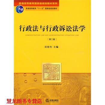 【正版书籍】 行政法与行政诉讼法学 第二版 应松年 编 法律出版社