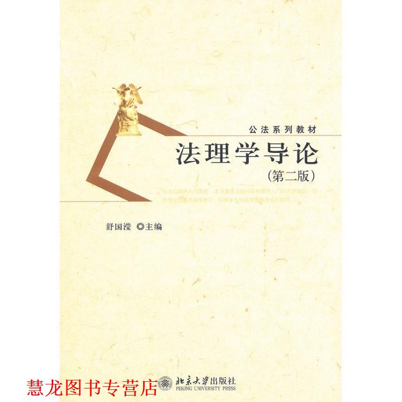 【正版书籍】 公法系列教材—法理学导论 舒国滢　主编 北京大学出版社