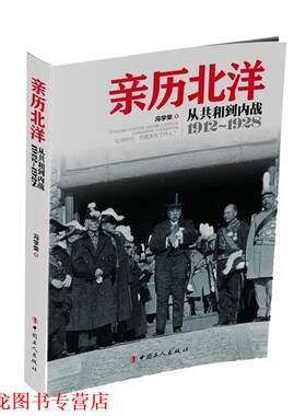 【正版书籍】 亲历北洋 : 从共和到内战 1912～1928 冯学荣 工人出版社
