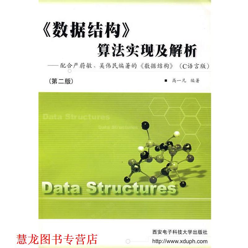 【正版书籍】 《数据结构》算法实现及解析 高一凡 编著 西安电子科技大学出版社