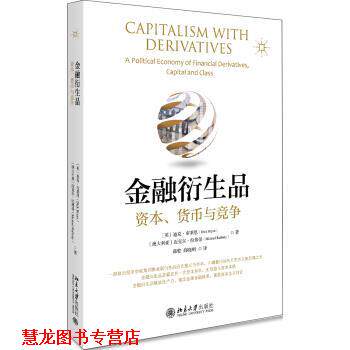 【正版书籍】 金融衍生品：资本、货币与竞争 [英]迪克.布莱恩（DickBryan） 北京大学出版社