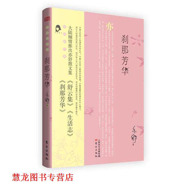 【正版书籍】 刹那芳华 亦舒 著 东方出版社