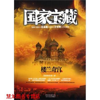 【正版书籍】 国家宝藏:楼兰奇宫 沈阳唐伯虎 著 太白文艺出版社