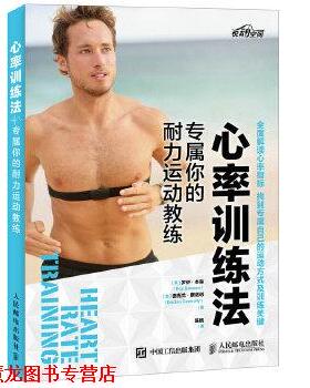 【正版书籍】 心率训练法 专属你的耐力运动教练 [美]罗伊·本森(Roy Benson)德克兰康诺利(Declan Con 人民邮电出版社