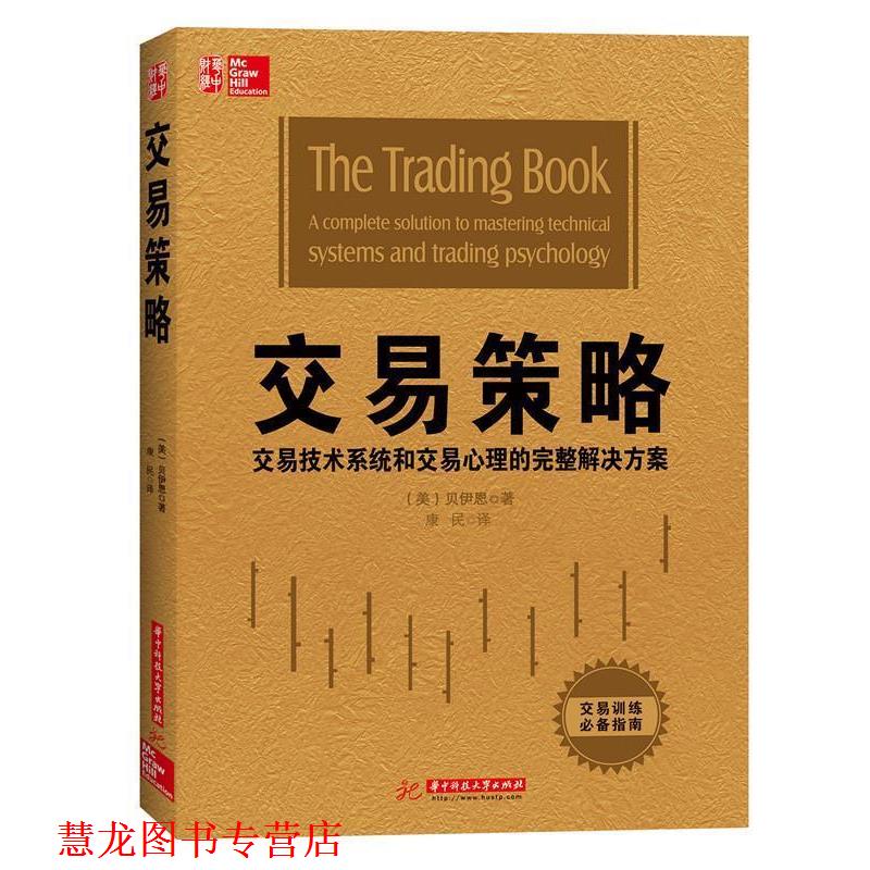 【正版书籍】 交易策略 安妮, 玛丽, 贝伊恩 华中科技大学出版社