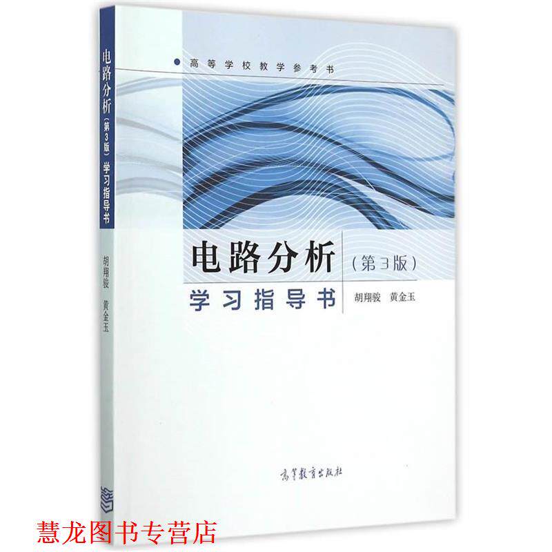【正版书籍】 124电路分析学习指导书 胡翔骏,黄金玉 编著 高等教育出版社