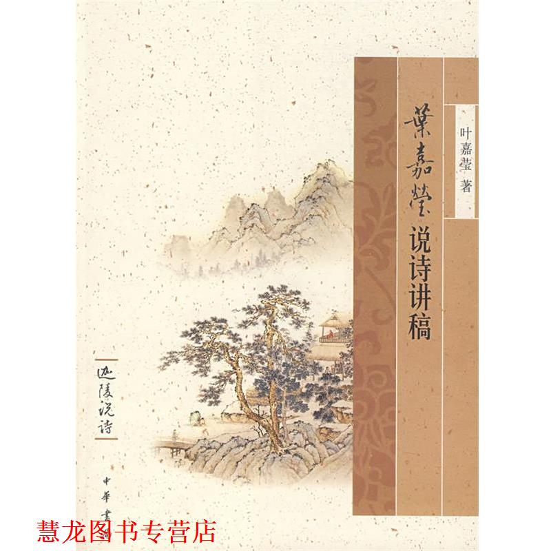 【正版书籍】 叶嘉莹说诗讲稿—迦陵说诗 叶嘉莹 著 中华书局