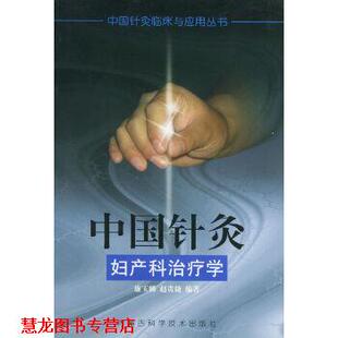 中国针灸妇产科学—中国针灸临床与应用丛书 书籍 廉玉麟 赵贵捷 社 内蒙古科学技术出版 正版