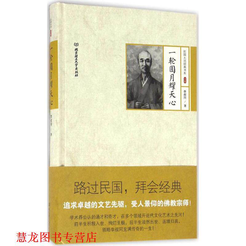 【正版书籍】 民国大师经典书系第三辑:一轮圆月耀天心 李叔同 北京理工大学出版社