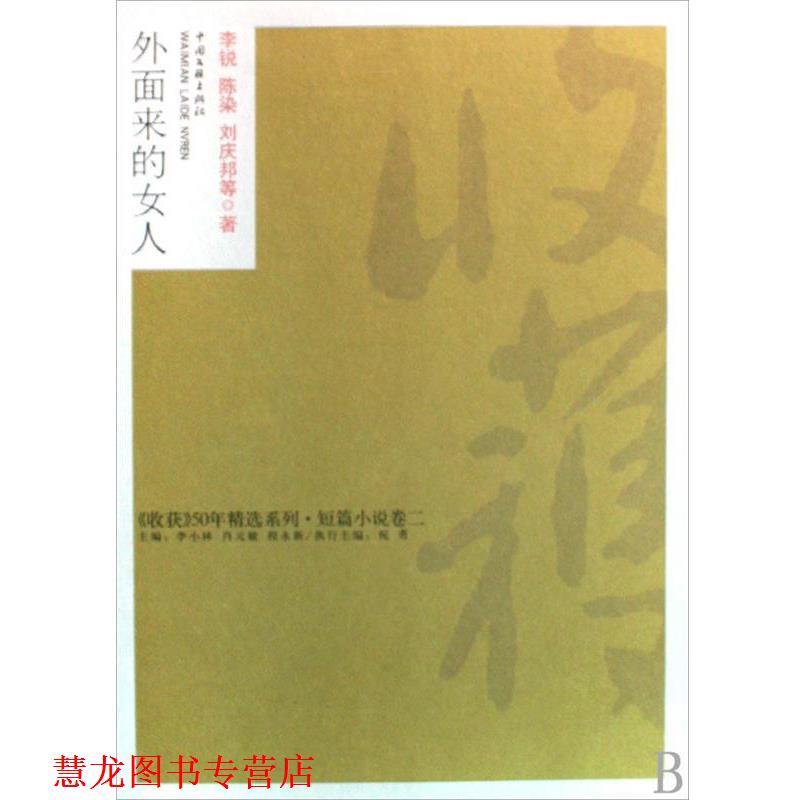 【正版书籍】 外面来的女人 李锐 等 著 中国文联出版社