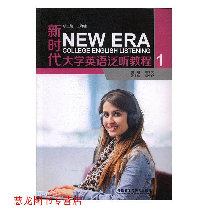【正版书籍】 新时代大学英语泛听教程 王海啸总 外语教学与研究出版社