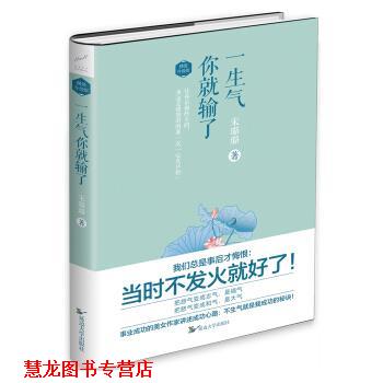 【正版书籍】 一生气你就输了 宋璐璐 著 延边大学出版社