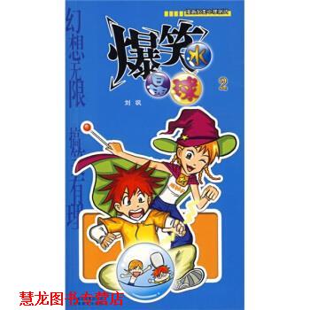【正版书籍】 爆笑水晶球2 刘飒 云南教育出版社