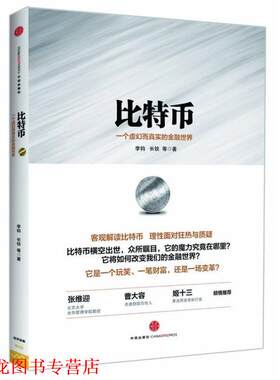 【正版书籍】 比特币-一个虚幻而真实的金融世界 李钧,长铗 等 中