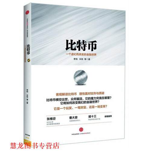 【正版书籍】 比特币-一个虚幻而真实的金融世界 李钧,长铗 等 中