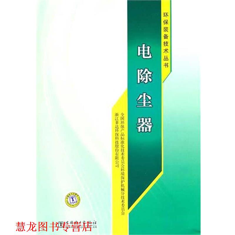 【正版书籍】 环保装备技术丛书:电除尘器 全国环保产品标准化技术委员会环境保护机械分技术委员会,浙江菲达环保科技股份有限公司