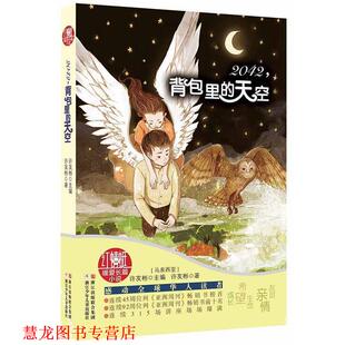【正版书籍】 红蜻蜓暖爱长篇小说:2042,背包里的天空 【马来西亚】许友彬 主编,【马来西亚】许友彬 著 浙江少年儿童出版社