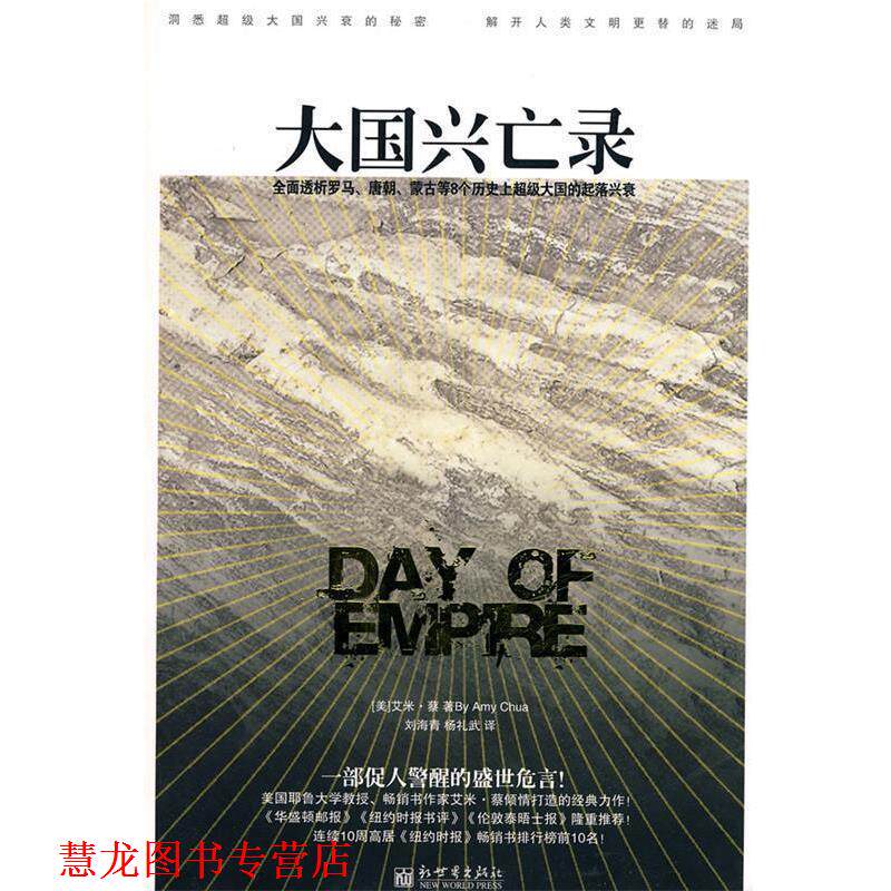 【正版书籍】 大国兴亡录 艾米·蔡(Amv Chua) 著,刘海青,杨礼武 译 新世界出版社