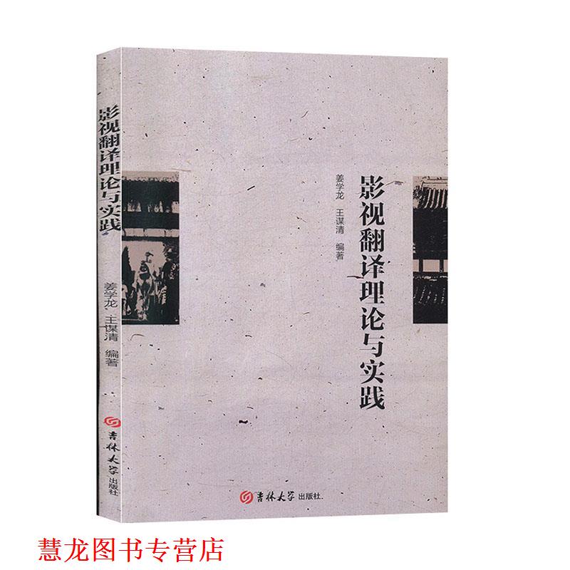 【正版书籍】 影视翻译理论与实践 姜学龙,王谋清 著 吉林大学出版社
