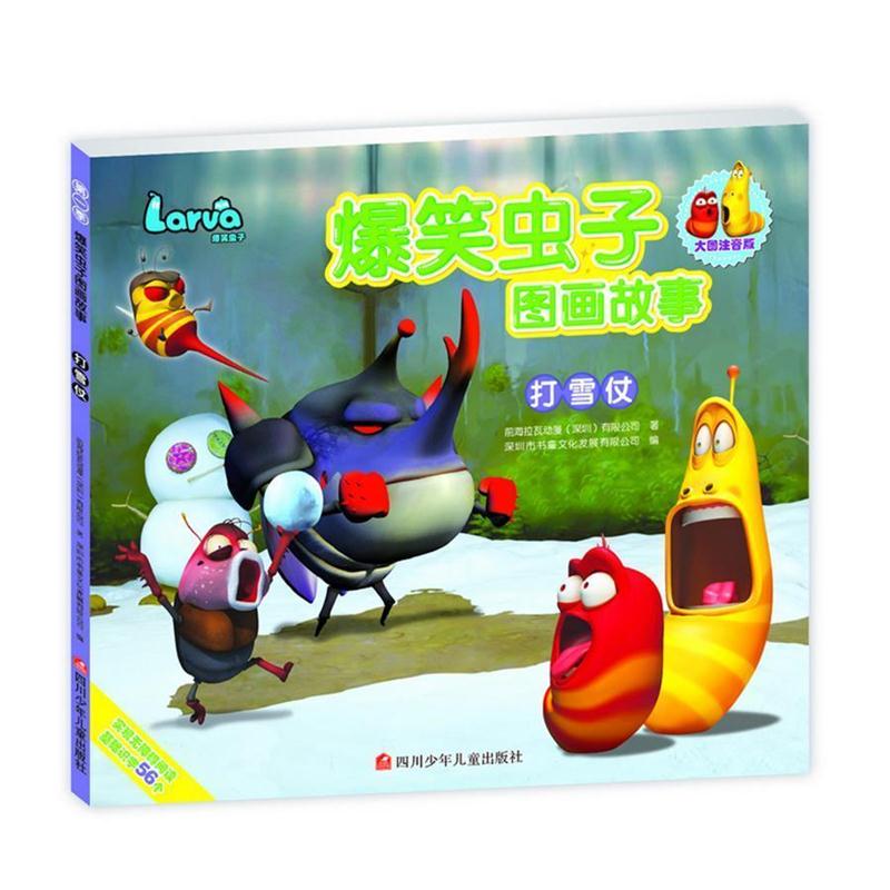 【正版书籍】 爆笑虫子图画故事:打雪仗 深圳书童文化发展有限公司 四川少儿出版社