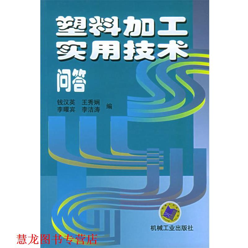 【正版书籍】 塑料加工实用技术问答 钱汉英 等编 机械工业出版社