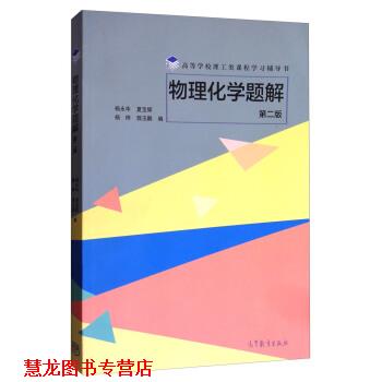 【正版书籍】 物理化学题解 杨永华,夏宝辉,杨桦,郭玉鹏 高等教育出版社