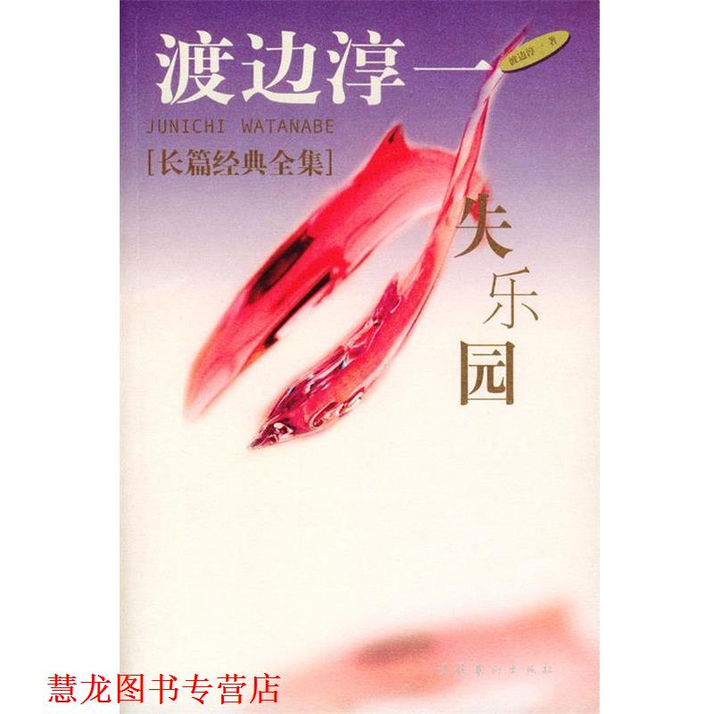【正版书籍】 失乐园 (日)渡边淳一 著,谭玲 译 文化艺术出版社