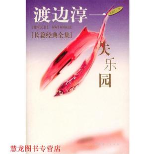著 社 书籍 文化艺术出版 译 谭玲 渡边淳一 日 失乐园 正版