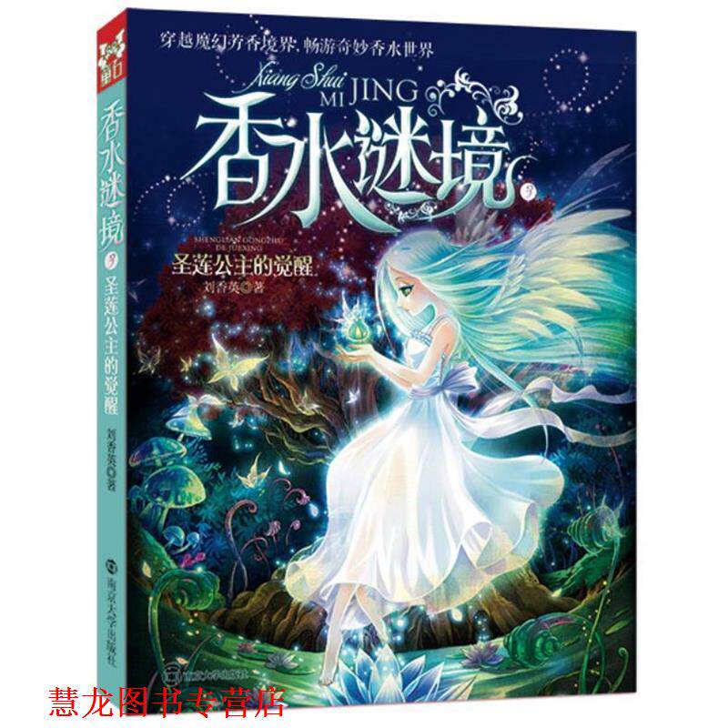 【正版书籍】 香水谜境3:圣莲公主的觉醒 刘香英 南京大学出版社