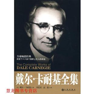 译 社 戴尔·卡耐基全集 著 刘宏武 戴尔·卡耐基 书籍 美 九州出版 高敬 正版