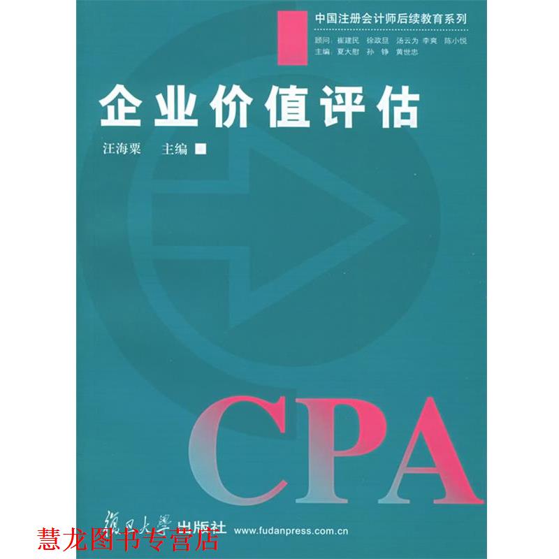 【正版书籍】 企业价值评估—中国注册会计师后续教育系列 汪海粟 主编 复旦大学出版社