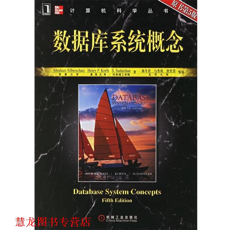 【正版书籍】 数据库系统概念 [美] 西尔伯查茨 等 著,杨冬青,马秀莉 等 译 机械工业出版社