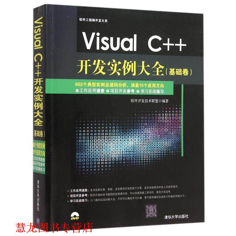 【正版书籍】 Visual C++开发实例大全 软件开发技术联盟 清华大学出版社