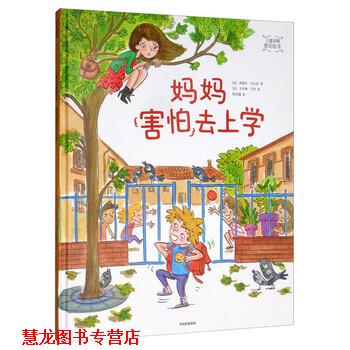 【正版书籍】 儿童亲情感知绘本：妈妈害怕去上学 [法]卡罗琳·艾罗 绘 中信出版社